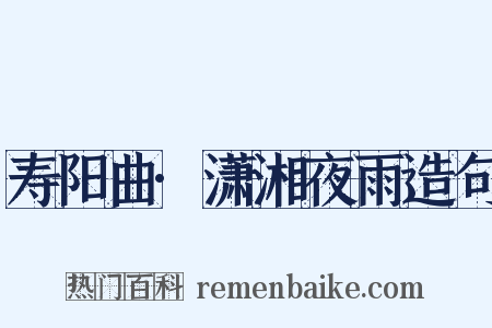 寿阳曲·潇湘夜雨造句是什么意思的图片